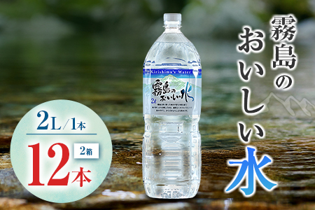 シリカ 天然水 霧島のおいしい水 2L 12本 中硬水 ミネラルウォーター シリカ水 ケイ素 常温保存 備蓄 防災 宮崎県