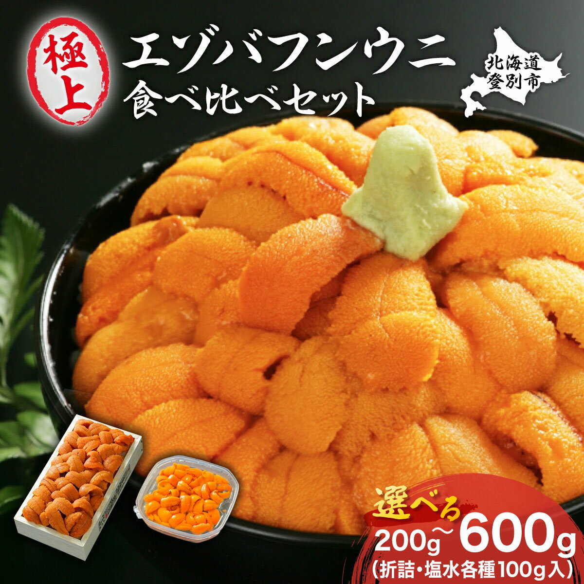【ふるさと納税】うに 北海道 極上 生うに 折詰 塩水パック 食べ比べ セット エゾバフンウニ 雲丹 200g〜600g | ふるさと納税 うに 北海道 ウニ uni 海鮮 登別 ふるさと ランキング 送料無料 ギフト
