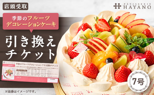 
                  ＜引換チケット＞季節のフルーツデコレーションケーキ 7号サイズ|手作り 埼玉県三郷市【1708627】
                
