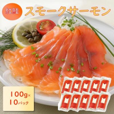ふるさと納税 長浜市 スモークサーモンスライス(紅鮭) 100g×10