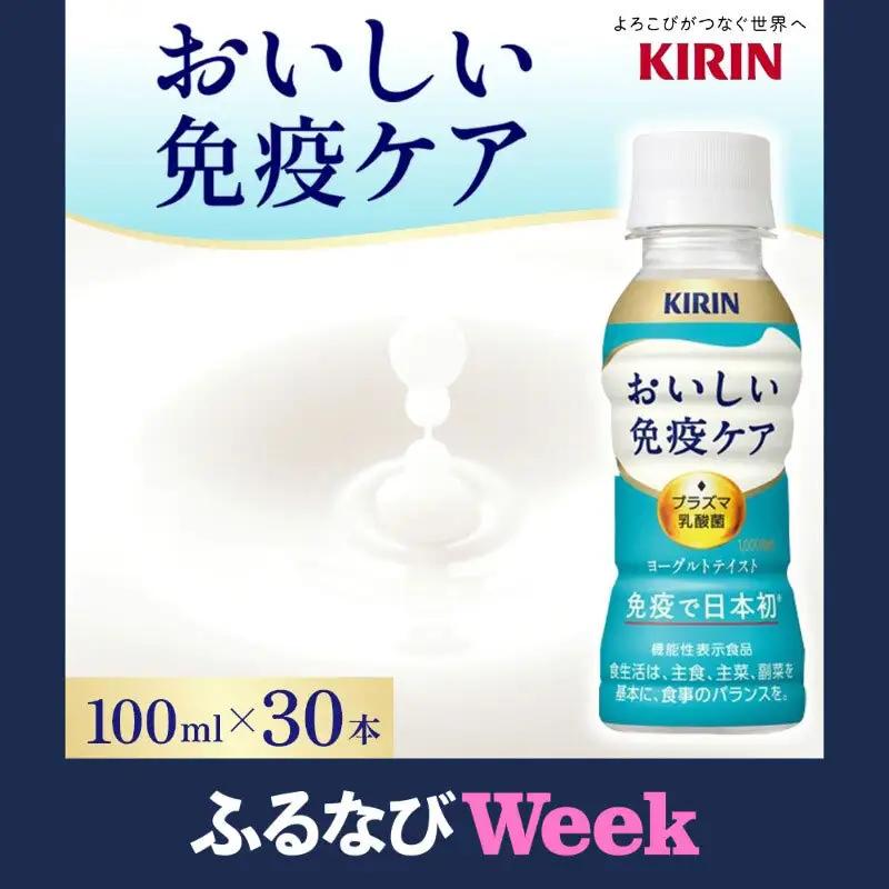 【ふるなびWEEK】 キリン おいしい免疫ケア 100ml×30本