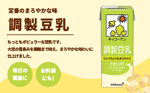 【合計200ml×54本】調製豆乳200ml ／ 飲料 キッコーマン 健康 大豆 調整豆乳 栄養 大豆たんぱく タンパク質 パック 飲み切り 茨城県 五霞町 【価格改定X】