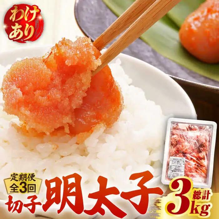 【全3回定期便】【訳あり】博多 辛子明太子 切子 1kg 明太子 めんたい 明太 [ABCJ057]