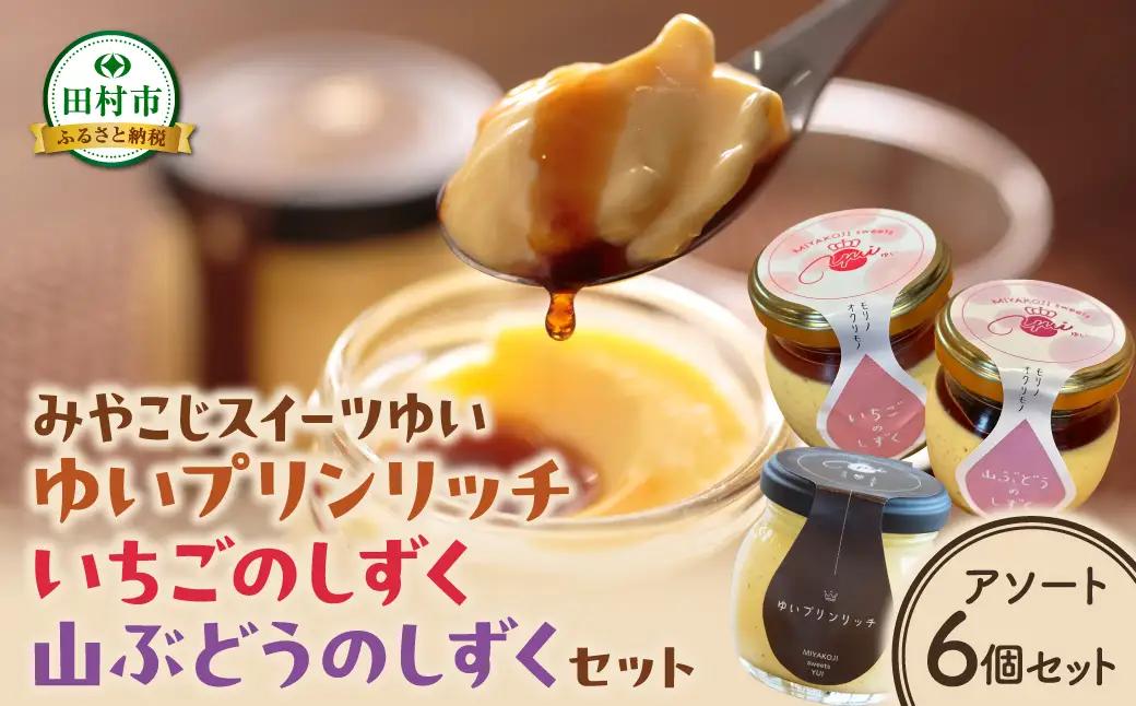 【母の日ギフト】 ゆいプリンリッチ アソート6個セット プリン スイーツ お菓子