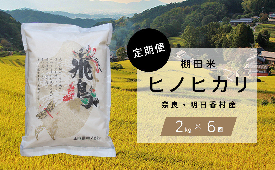 
【定期便・6か月】明日香村産「ヒノヒカリ」2kg・毎月お届け
