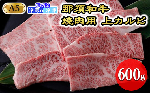 
那須和牛焼肉用A5（上カルビ）牛肉 国産 冷蔵 冷凍 焼き肉 那須町〔D-3〕
