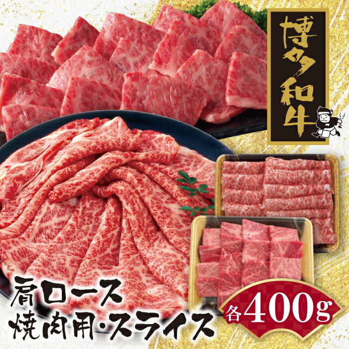 【ふるさと納税】 レビューキャンペーン 博多和牛 肩ロース焼肉用・スライス各400g 黒毛和牛 ブランド牛 福岡県産 国産 冷凍 送料無料