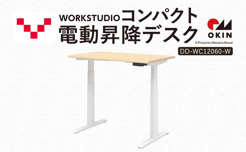 WORK STUDIO コンパクト電動昇降デスク DD-WC12060-NLW 机 デスク リモートワーク 在宅 テレワーク パソコンデスク 電動 昇降 ワークデスク 収納 書斎 静岡 袋井市