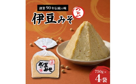 伊豆みそ つぶ 味噌 4袋 3000g 米糀味噌 米 大豆 発酵食品 麹 和食 調味料 粒味噌 国内製造 醸造 みそ汁 郷土料理 糀歩合 8割 糀米 三島市 静岡県