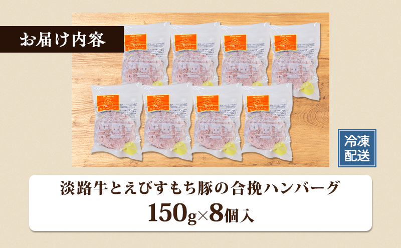 チーズ＆ピザワークス 合い挽き ハンバーグ 150g 8個 セット 