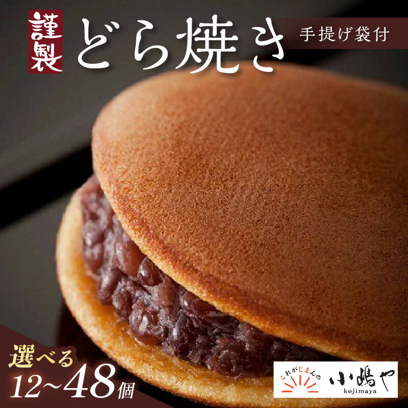 【ふるさと納税】【贈り物に・手提げ袋付】謹製どら焼き＜個数が選べる／6個入〜24個入 2箱 4箱＞ 【どら焼き どらやき お菓子 スイーツ あんこ 小豆 贈答用 個包装 地産地消 ギフト ふるさと納税 和菓子】