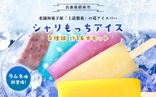 上道製菓 シャリもっちアイス アソート4種＋ラムネ 16本入り（8本×2P）【4662200】アイス 冷凍 生菓子 葛アイス 葛アイスバー くずアイス アイスバー 葛 和菓子 ラムネ 冷たいお菓子 デザート スイーツ 大容量 おすすめ 人気 兵庫県 朝来市