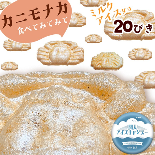 カニもなか（ミルクアイス）あいす アイス もなか 最中 冷菓 間人アイスキャンデー 生産者応援 送料無料