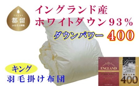羽毛布団 キング 羽毛掛け布団 イングランド産ホワイトダウン93％ 羽毛ふとん 羽毛掛けふとん ダウンパワー400 本掛け羽毛布団 国内製造羽毛布団 寝具 高級羽毛布団