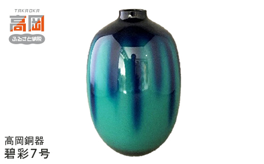 
            【高岡銅器】碧彩7号 FAD-0667
          