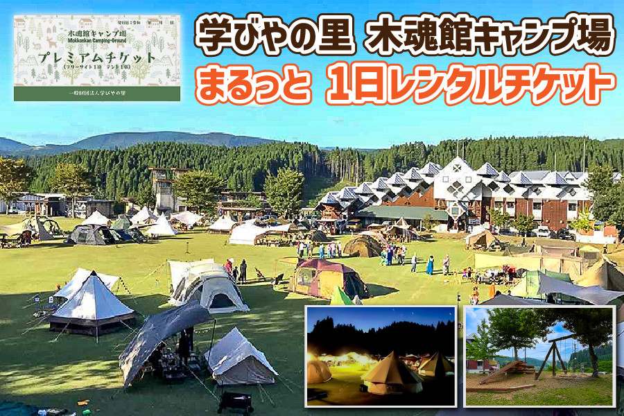 【熊本県小国町】学びやの里木魂館キャンプ場　まるっと一日レンタルチケット