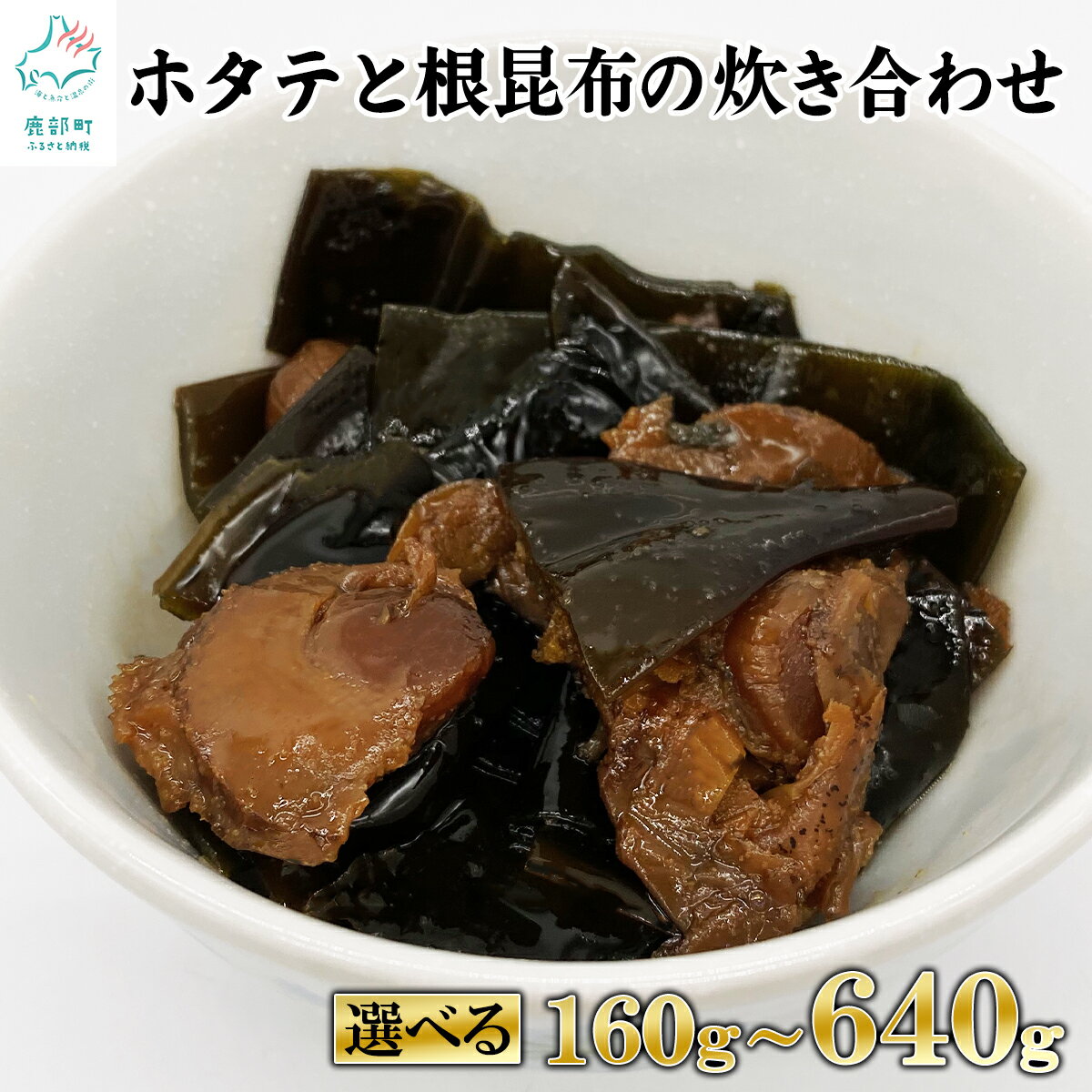 【ふるさと納税】 【選べる内容量】 佃煮 ホタテと根昆布の炊き合わせ 160g～640g 北海道産 ホタテ 根昆布 昆布 常温保存 小分け 食べきり 惣菜 おかず ごはんのお供 おつまみ 送料無料