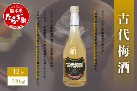 【梅酒】古代梅酒 720ml×1本 12度 本格焼酎 本格 本格米焼酎 本格純米焼酎 米焼酎 焼酎 しょうちゅう お酒 酒 さけ 球磨 球磨焼酎 長期貯蔵 熟成 黒麹 仕込み 梅の香り 梅酒 梅 コク 贅沢 常圧蒸留 常圧 純米焼酎 使用 熊本県 熊本 多良木町 多良木 040-0294