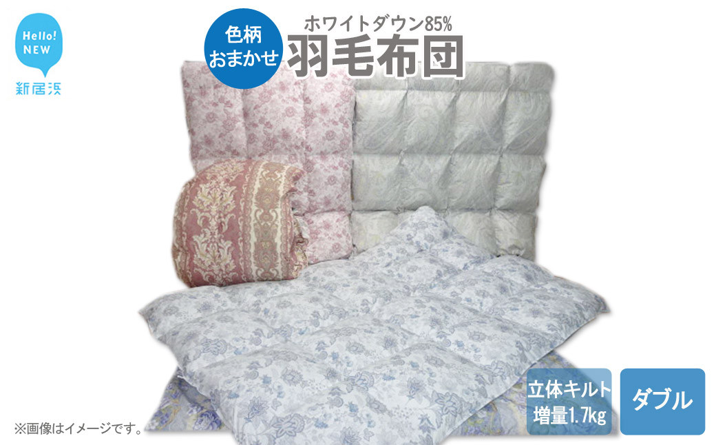 
                  【数量限定】 在庫限り 布団 羽毛布団 ダブル（H-02） ダウン 85％ 生地色柄おまかせ 抗菌 防臭 ダブルサイズ
                