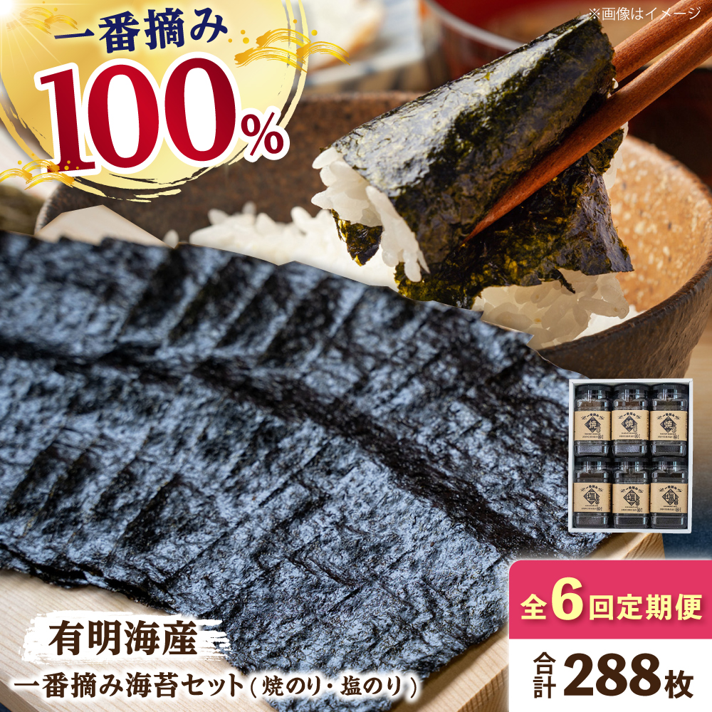 【6回定期便】佐賀県有明海産 一番摘み海苔セット（ボトル焼き海苔＆塩海苔）のり 海苔【松尾水産】佐賀県産 のり 海苔 佐賀海苔 有明海 ノリ 佐賀海苔 佐賀のり 人気 高評価 九州 佐賀県 白石町 [IAY011]