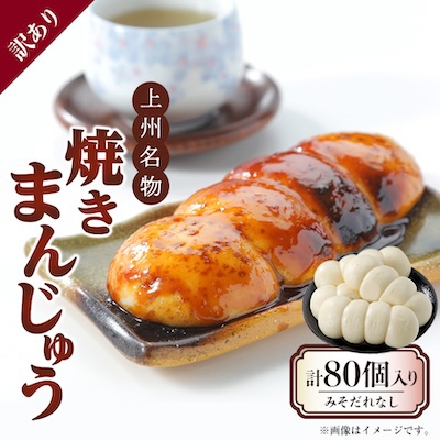 
                  ＜訳あり＞上州名物焼きまんじゅう 16個(4串分)×5袋/まんじゅうのみ【1743713】
                