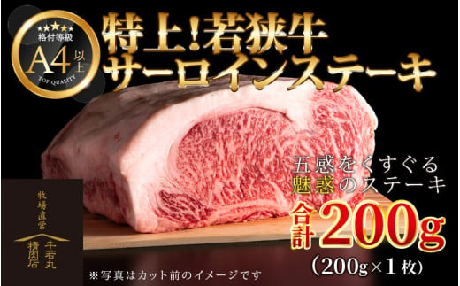 
特上！若狭牛サーロインステーキ 200g×1枚 ／ ステーキ ステーキ肉 A4 A5 200g サーロイン サーロインステーキ 国産 若狭牛 牛肉
