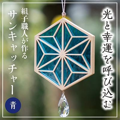 ふるさと納税 高浜町 ギヤマン組子　サンキャッチャー　　麻の葉文様  水色