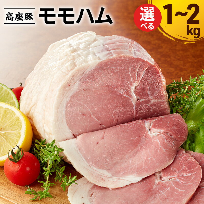 【ふるさと納税】モモハム 選べる容量1～2kg 高座豚 手造り 加工肉 豚肉 豚 肉 お肉 ももハム ウィンナー ソーセージ 加工食品 加工品 ギフト 贈り物 プレゼント 神奈川 神奈川県 綾瀬市