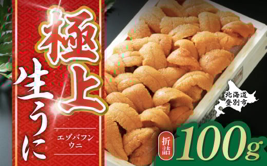 北海道登別 極上エゾバフンウニ折詰 100g