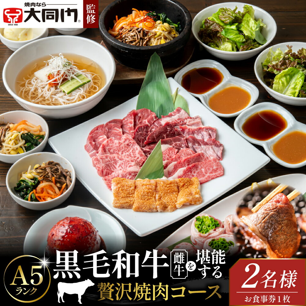 【ふるさと納税】【 老舗 焼肉店 「 大同門 」監修】A5ランク 黒毛和牛 雌牛 を堪能する 贅沢 焼肉コース 〈 2名様分 お食事券 〉お一人様あたり約 300g の肉量 季節の前菜 塩焼 サラダ ご飯物 デザート 特別な日 ディナー 記念日 ご褒美 大阪府 吹田市