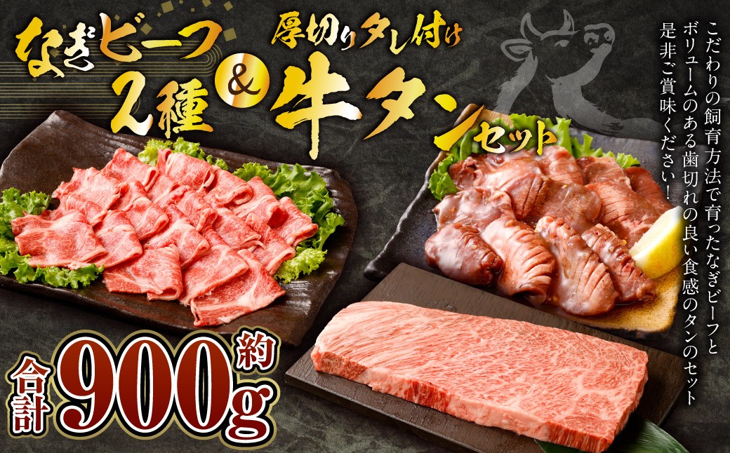 
            なぎビーフ：ステーキ300g & 焼肉カット300g + 厚切り牛タン スライス レモンダレ 300g 計900g
          