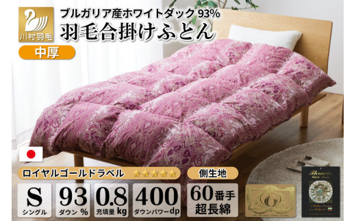 
【春秋用】中厚 合掛け 羽毛布団 シングル ホワイトダックダウン 93％ ブルガリア産 0.8kg 60番手サテン (レオーネ 赤 ) [川村羽毛 山梨県 韮崎市 20741796] 布団 日本製 ロイヤルゴールドラベル
