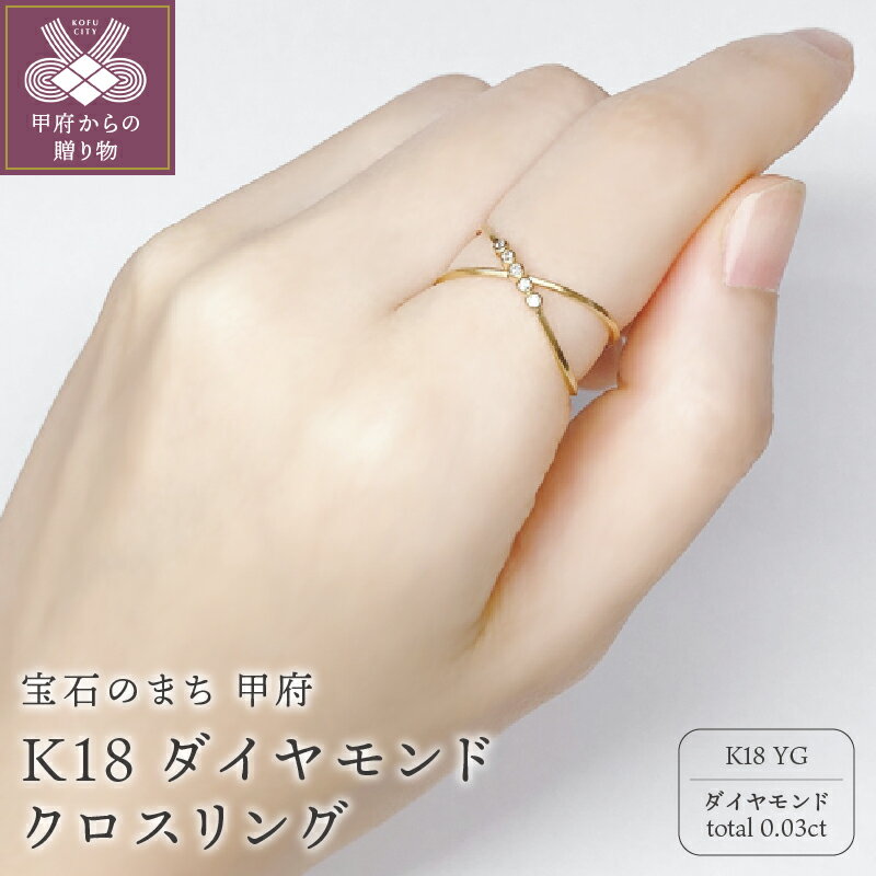 【ふるさと納税】 リング 指輪 華奢 シンプル クロス レディース アクセサリー K18 イエローゴールド ダイヤモンド 0.03ct ギフト ラッピング プレゼント 贈り物 鑑別書付 保証書付 k115-030
