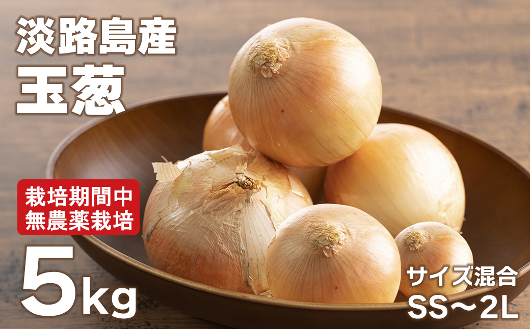 淡路島玉葱 5kg 【栽培期間中,無農薬栽培】サイズ混合SS～2L