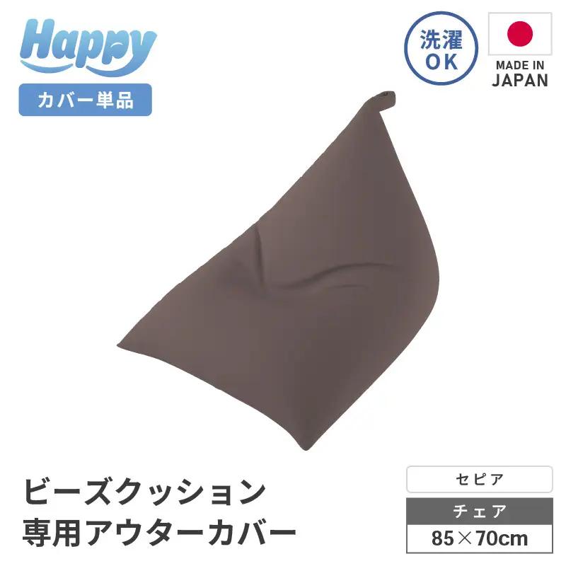 【セピア】ビーズクッション《ハッピーチェア》専用 アウターカバー [aw055-a013_06]
