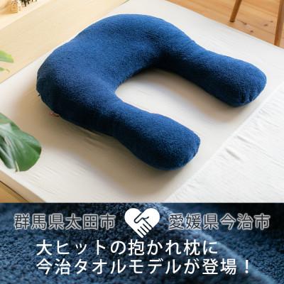 ふるさと納税 太田市 今治タオルの抱かれ枕 |  | 01