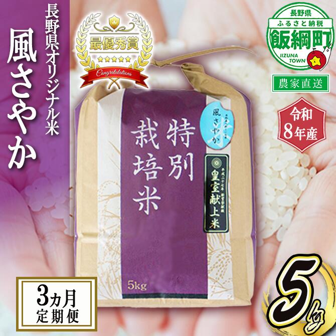 【ふるさと納税】【 令和8年度産 】 長野県飯綱町の黒川米 【 白米 】 風さやか 5kg 【 3カ月 定期便 】 仲俣農園 信州の環境にやさしい農産物 特別栽培米 沖縄県への配送不可【 米 精米 白米 3回 信州 長野県 オリジナル米 五キロ 】発送：2026年11月〜[お届け3回 (**)]