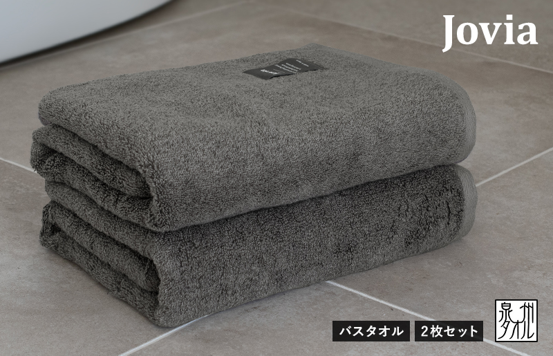 【スピード発送】Jovia ジョヴィア バスタオル 2枚（チャコール）【日本製 泉州タオル 吸水 日用品 たおる ロングヘア 大阪 泉佐野 大阪府 泉佐野市】