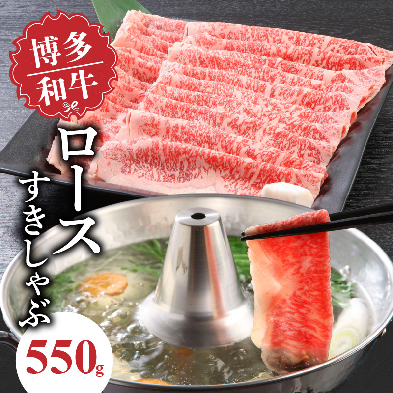 博多和牛　ロースすきしゃぶ550g