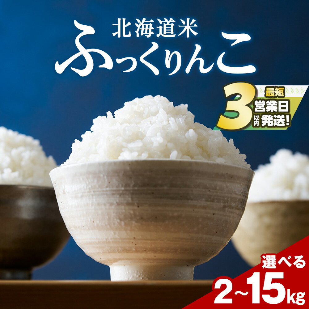 【ふるさと納税】令和7年産！ 北海道 木古内産 ふっくりんこ 選べる2kg〜15kg 【訳あり】も選べる 特A 精米 米 お米 白米 北海道米 道産米 ブランド米 ごはん ご飯 ライス ふっくら 産地直送 こめ コメ おこめ 北海道