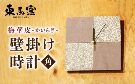 東馬窯 梅華皮掛け分け壁掛け時計（角） [UCI011] 時計