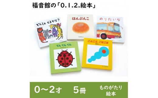 絵本 福音館の0.1.2.えほん 0～2才 5冊 セット 本 0歳 1歳 2歳 知育 子育て ギフト 贈答 贈答品 プレゼント