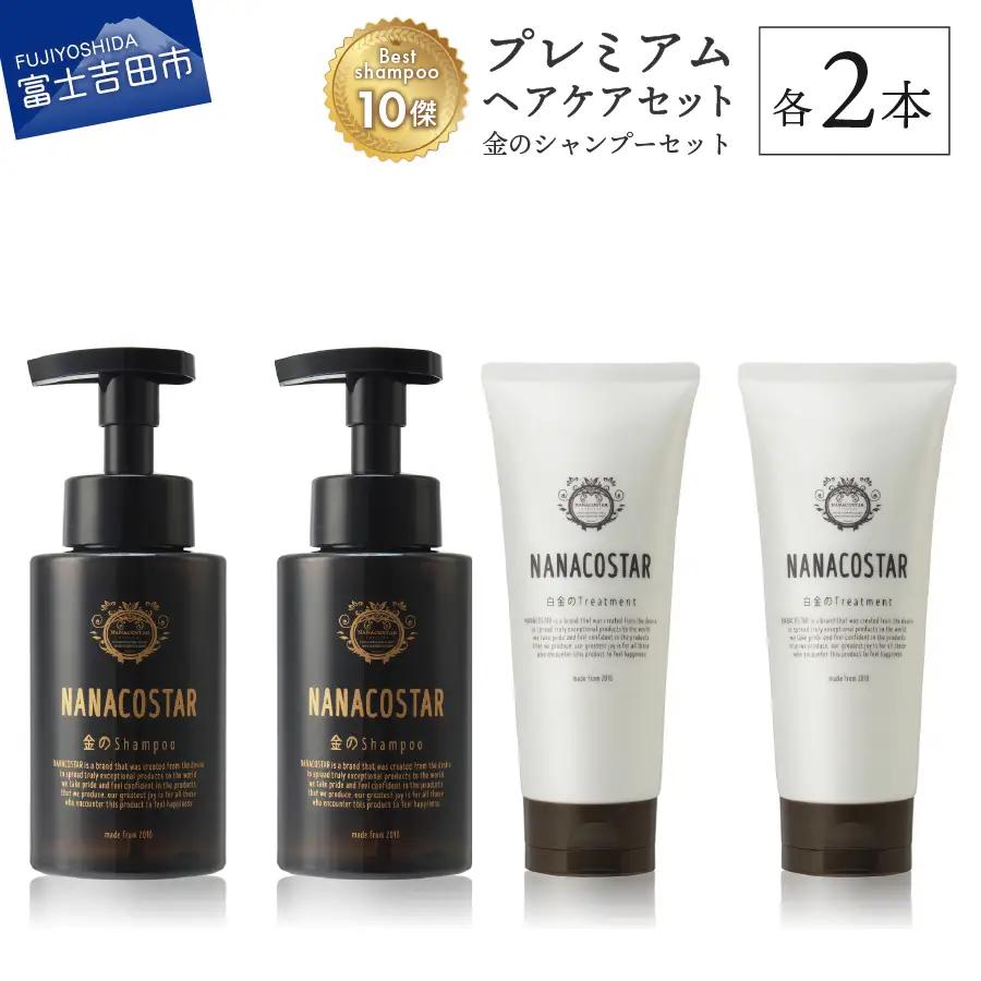 ベストシャンプー10傑に選ばれたプレミアムヘアケアセット (金のシャンプー&白金トリートメント) 