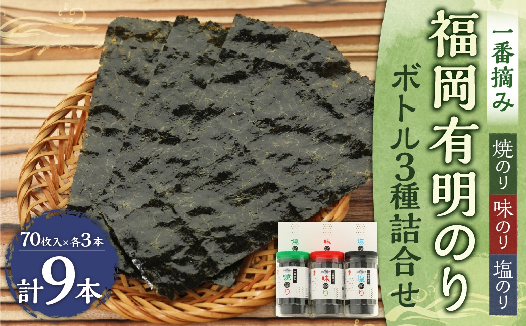 
                  一番摘み 福岡有明のり使用「味のり」「塩のり」「焼のり」 ボトル 9本入 詰合せ 味のり 塩のり 焼のり 海苔 のり ノリ 有明海苔 有明のり
                