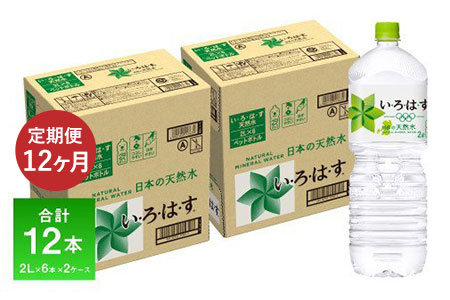 定期便12ヶ月 い・ろ・は・す（いろはす）阿蘇の天然水 2L 6本入り×2ケース×12回 合計144本 送料無料《お申込み月の翌月から出荷開始》