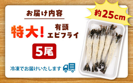 約25センチのBIGサイズ！有頭 特大 エビフライ 5尾 桂川町/山水商事[ADAH006]  特大 海老 海老フライ エビフライ 特大 海老 海老フライ エビフライ 特大 海老 海老フライ エビフラ