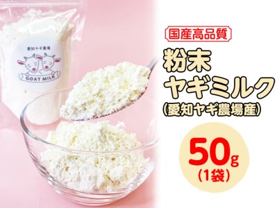 【ふるなびWEEK対象】【国産高品質】粉末ヤギミルク 50g×1袋（愛知ヤギ農場産）◇ | 犬 猫 無添加 無着色 パウダー ※離島への配送不可 FN-Limited