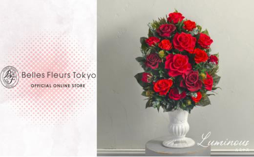 花 プリザーブドフラワー ルミナス ギフト プレゼント お祝い 誕生日 お供え アレンジ インテリア 東京都 墨田区　