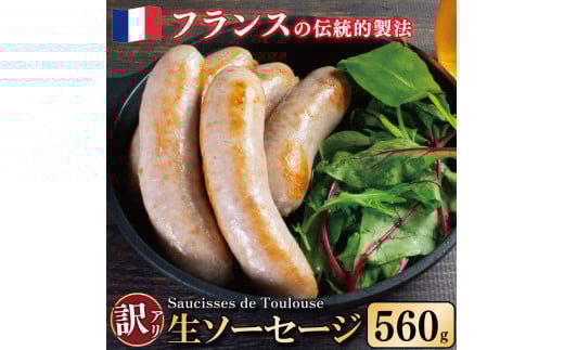 訳あり ソーセージ 生ソーセージ 560g 極太 ウインナー 豚肉 肉 フレンチ ビール ワイン お酒 おつまみ バーベキュー 焼肉 BBQ パーティー クリスマス ソーシス・ド・トゥールーズ 徳島県 吉野川市