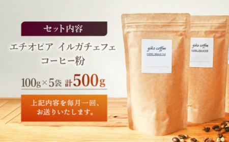 【粉タイプ】【12回定期便】 中煎り エチオピア イルガチェフェ 自家焙煎コーヒー 5袋＜giko coffee＞ [CFK034]